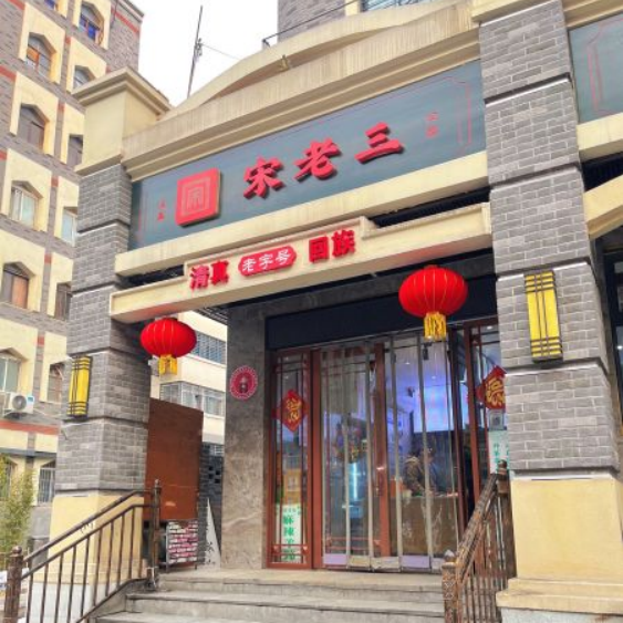 宋老三苏肉老店（管城街店）