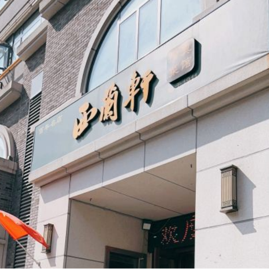 西兰轩